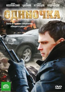  Одиночка  1 сезон