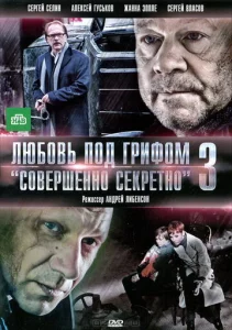  Любовь под грифом «Совершенно секретно» 3  1 сезон