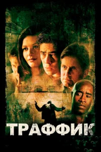 Постер к сериалу  Траффик  1-2 сезон