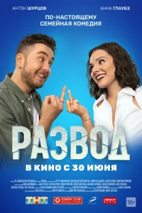  Развод. Фильм первый  1 сезон