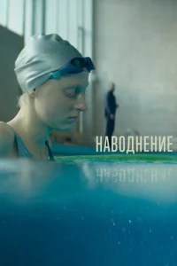  Наводнение  1 сезон