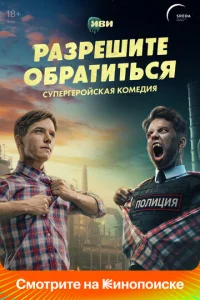 Постер к сериалу  Разрешите обратиться  1-2 сезон