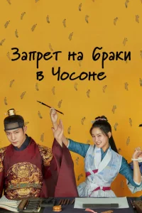  Чосонский запрет на вступление в брак  1 сезон