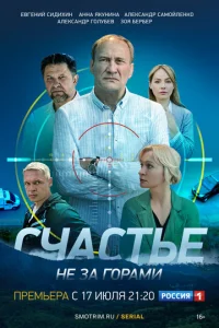  Счастье не за горами  1 сезон