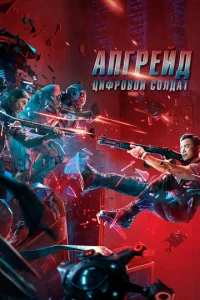  Апгрейд. Цифровой солдат  1 сезон