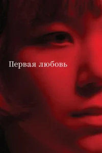  Первая любовь  1 сезон