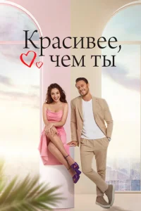  Красивее, чем ты  1 сезон