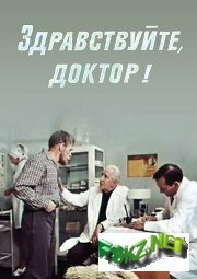  Здравствуйте, доктор!  1 сезон