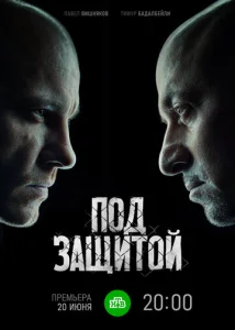  Под защитой  1 сезон