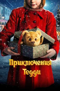  Приключения Тедди  1 сезон