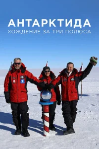  Антарктида. Хождение за три полюса  1 сезон