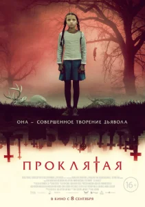  Проклятая  1 сезон