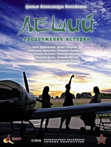  Леший. Продолжение истории  1 сезон