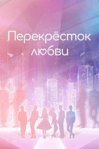  Перекрёсток любви  1 сезон
