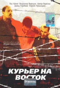  Курьер на восток  1 сезон