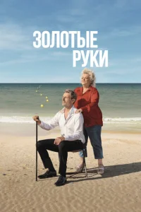  Золотые руки  1 сезон