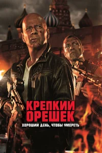  Крепкий орешек: Хороший день, чтобы умереть  1 сезон