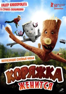 Постер к сериалу  Коряжка женится  1-2 сезон