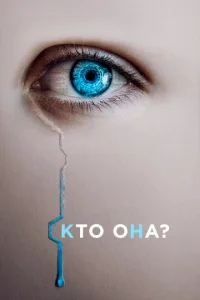  Кто она?  1 сезон