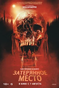  Затерянное место  1 сезон