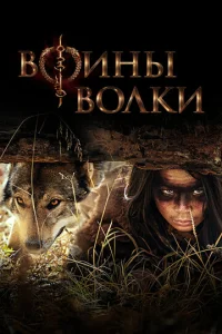  Воины волки  1 сезон