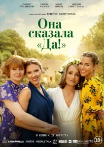 Постер к сериалу  Она сказала «Да!»  1-2 сезон