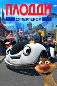  Плодди супергерой  1 сезон