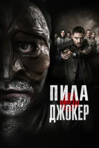  Пила. Джокер  1 сезон