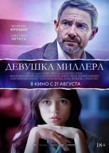  Девушка Миллера  1 сезон