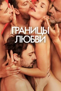  Границы любви  1 сезон