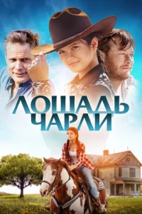  Лошадь Чарли  1 сезон