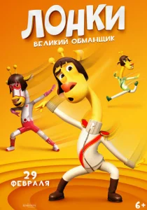  Лонки - великий обманщик  1 сезон
