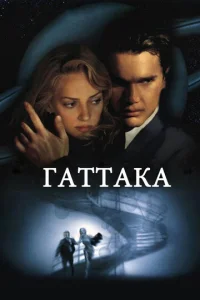  Гаттака  1 сезон