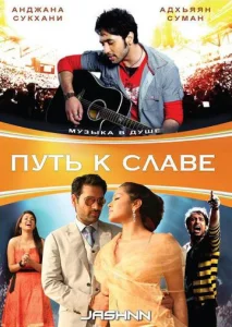  Путь к славе  1 сезон