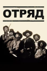  Отряд  1 сезон