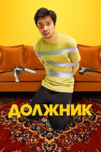  Должник  1 сезон