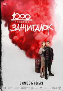  1000 дешевых зажигалок  1 сезон