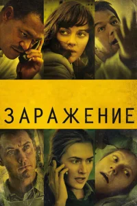  Заражение  1 сезон