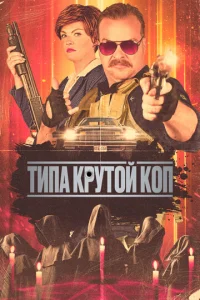  Типа крутой коп  1 сезон