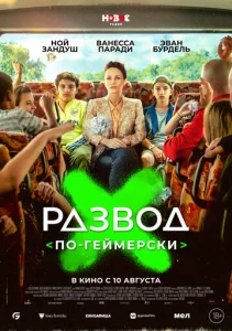  Развод по-геймерски  1 сезон