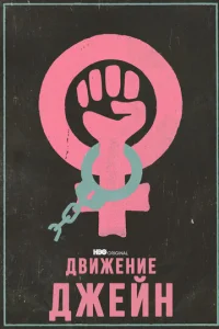  Движение Джейн  1 сезон