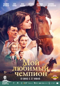  Мой любимый чемпион  1 сезон