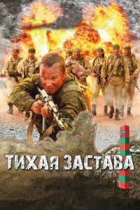  Тихая застава  1 сезон