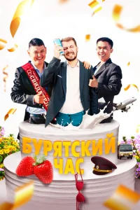  Бурятский час  1 сезон