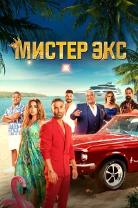  Мистер Экс  1 сезон