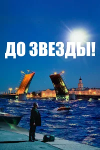  До звезды  1 сезон