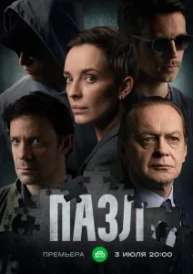  Пазл  1 сезон