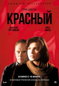  Три цвета: Красный  1 сезон