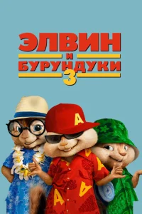  Элвин и бурундуки 3  1 сезон