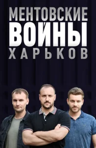 Постер к сериалу  Ментовские войны. Харьков  1-2 сезон